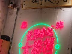 -东排食堂长沙小吃大排档(五一广场店)