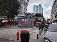 -笨罗卜浏阳菜馆(太平街店)