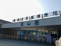 -秦始皇帝陵博物院-丽山园