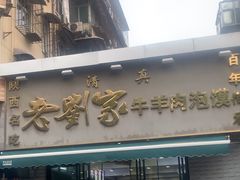 -刘兰英牛羊肉泡馍(立新街店)