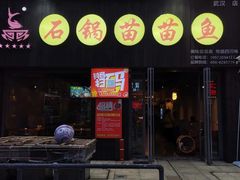 -石锅苗苗鱼(武汉首店)