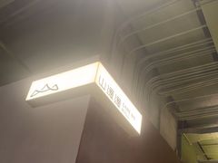 -山缓缓火锅(青岛万象城店)