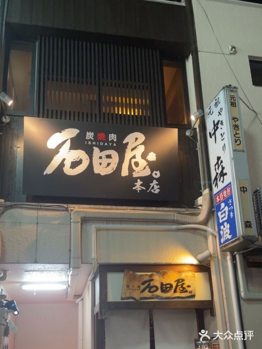 神户牛排 石田屋(本店)图片