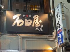 -神户牛排 石田屋(本店)