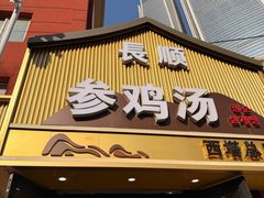 -长顺参鸡汤店(西塔总店)
