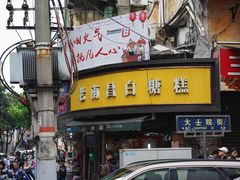 -老南昌白糖糕(大士院店)