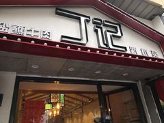 门面-丁记盐蘸牛肉·新杭菜(河东路店)