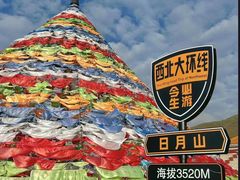 -日月山景区