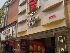 门面-包道广式点心专门店(东山口店)