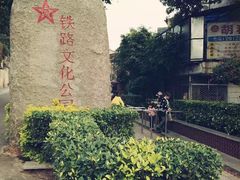-铁路文化公园