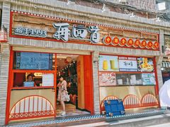 门面-再回首(西关木塔巷店)