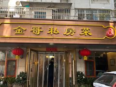 -金哥私房菜馆(张府园总店)