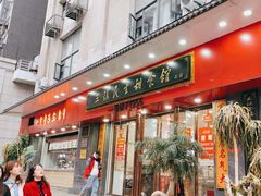 -三镇民生甜食馆(胜利街总店)