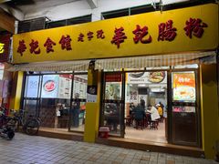 -华记食馆·华记肠粉(柑园南店)