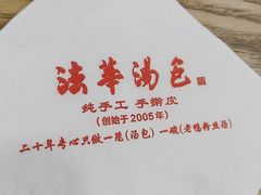 -法华汤包馆(法华镇路店)