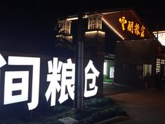 -云间粮仓