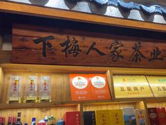 -下梅人家土菜馆(历史文化餐厅度假区店)