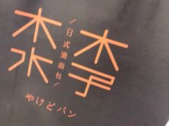 -木子木水日式烫面包(中盛店)