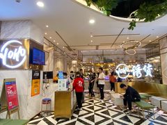 -诱货海鲜自助火锅(爱琴海购物公园东百店)