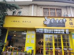 -龙奎老牛市井火锅