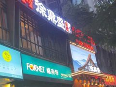 -徐鼎盛民间菜(九街店)