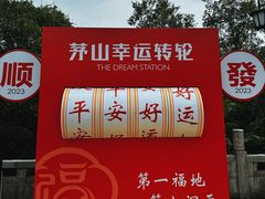 -句容茅山景区