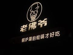 -老佛爷铜炉蛙锅(坂田佳华领汇店)