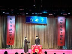 -青曲社相声(易俗街区店)