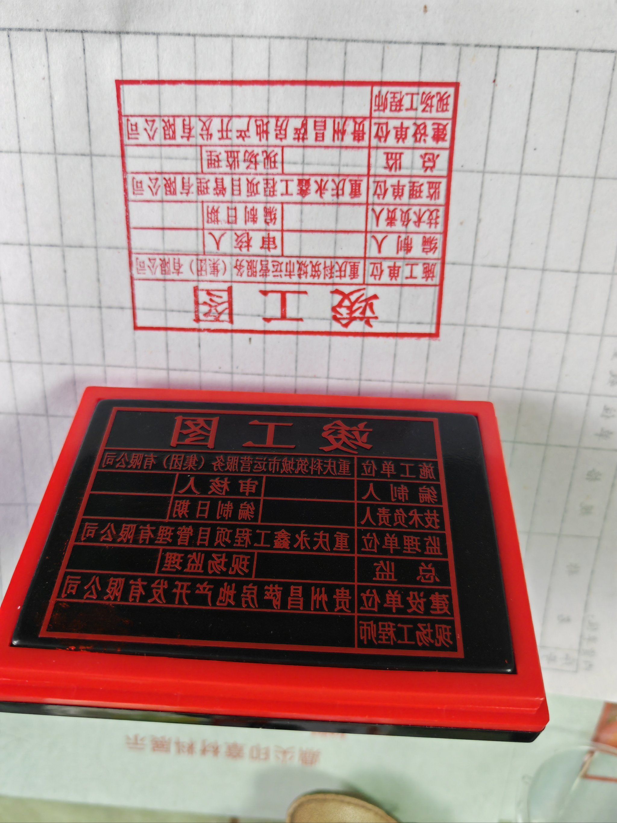 刻制竣工图印章