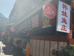-韩妹鱼庄·泸定老字号(泸定店)