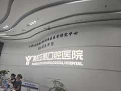 -常熟玉蕙口腔医院