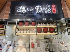 -老陕一碗(八达岭奥莱店)