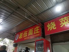 -赵伍面庄(松石大道店)