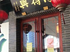 门面-同得兴面馆.苏式面.三虾面(园区店)