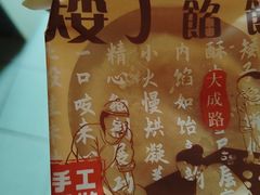 -矮子馅饼(大成路店)