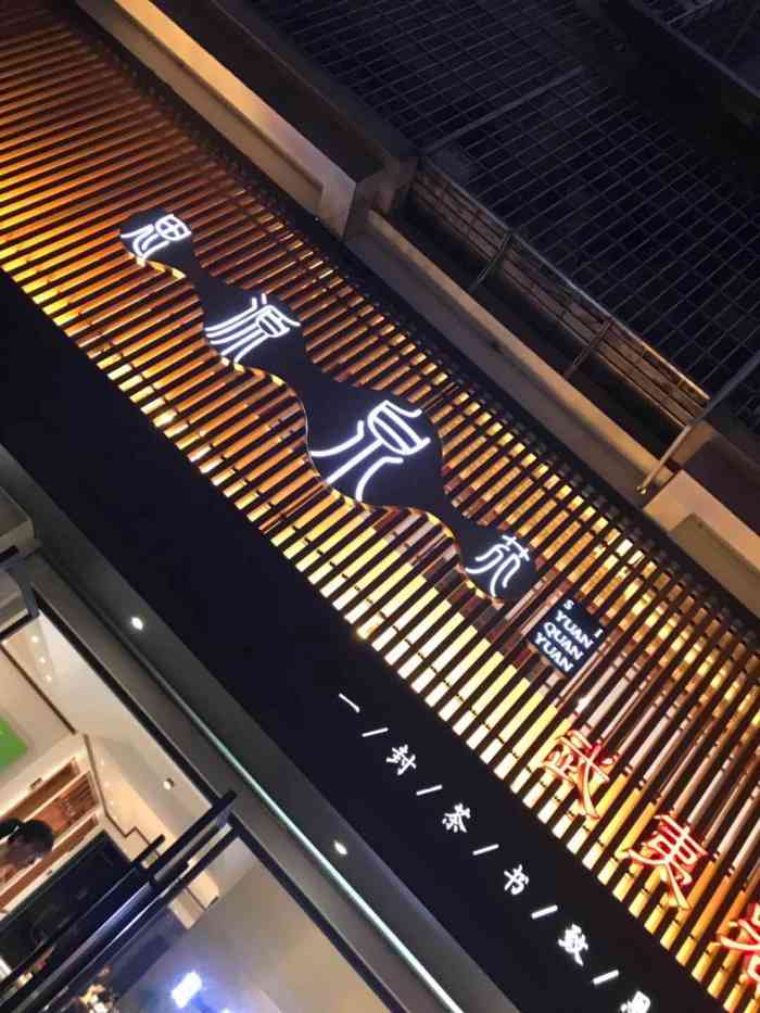 思源泉苑茶馆-"思源泉苑茶馆地址:厦门市思明区后滨路1.