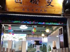 门面-双桥园·云南过桥米线(古城南门店)