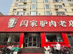 -闫家驴肉老店(华电一校店)