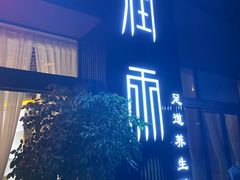 -润雨足道养生馆(旭辉乐活城店)