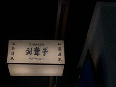 -津市刘聋子粉馆岳阳总店
