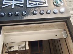 -东园小馆·早茶·淮扬小炒(宋夹城店)