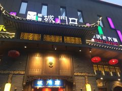 门面-椒香城门口重庆老火锅(美颂广场店)
