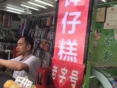 门面-西关老字号钵仔糕(上下九宝华路店)