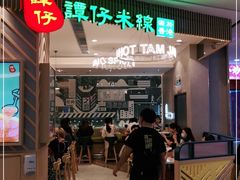 门面-谭仔米线(皇庭广场店)