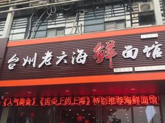 门面-台州老六海鲜面馆(上南总店)