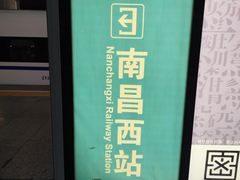 -南昌西站