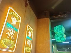 -西关明记肠粉(荔枝湾店)
