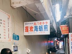 -莲欢海蛎煎