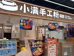 -小满手工粉(上海品尊国际店)