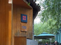 -春风习习